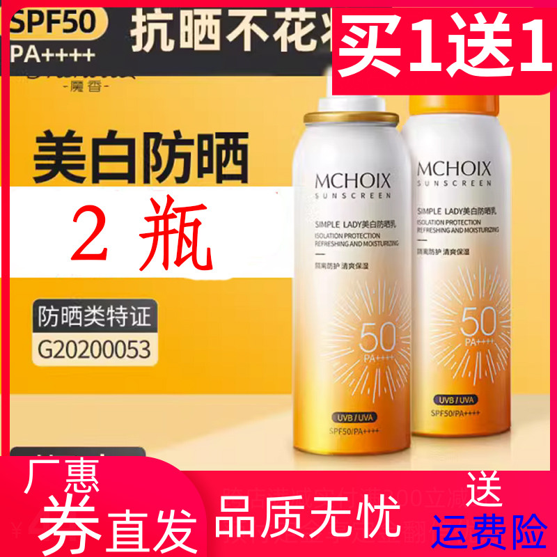 魔香美白防晒霜喷雾防紫外线隔离SPF50防水防汗全身户外海边护肤