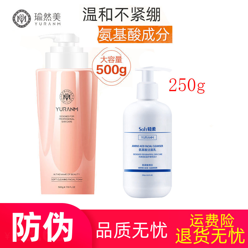 瑜然美500g保湿清爽氨基酸洗面奶