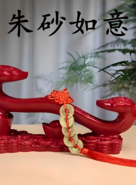 朱砂如意摆件紫金砂事事如意平安本命年办公室玄关博古架居家饰品