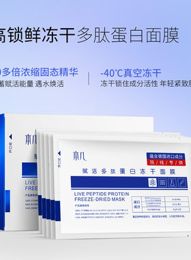 本几赋活多肽蛋白冻干面膜
