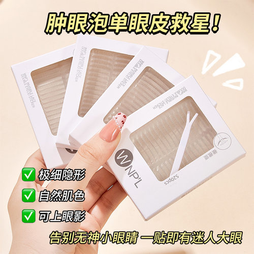 WNPL双眼皮贴隐形哑光无痕自然