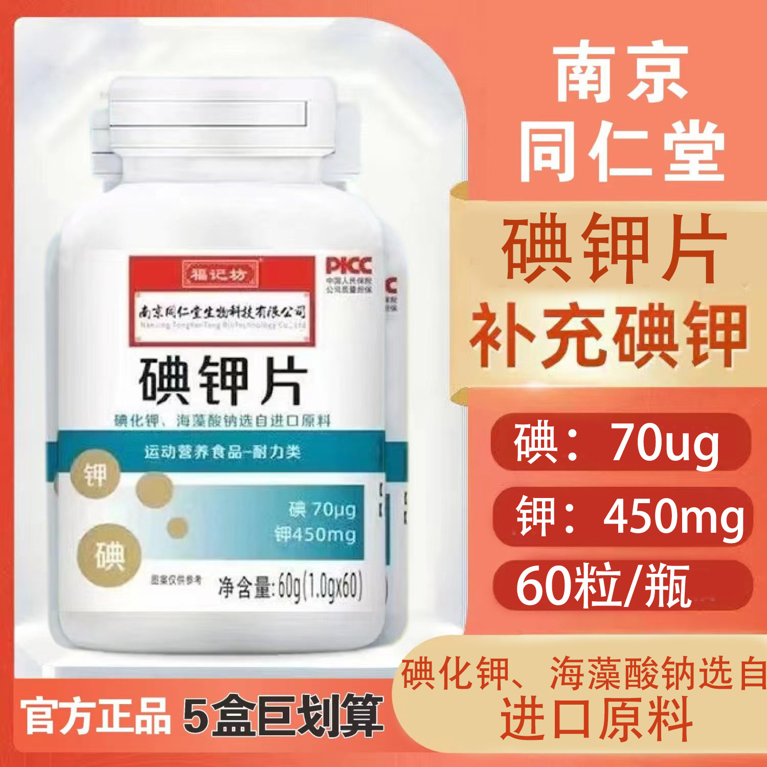 南京同仁堂碘钾片复合片碘化钾海藻酸钠进口原料口服食品级碘片