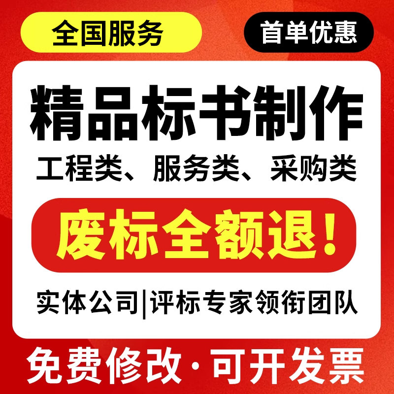 标书制作 食堂标商务标技术标加急代写工程保洁废标全额退款