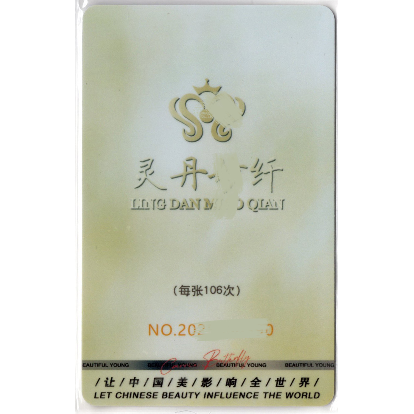 灵丹妙纤仪器专用开机启动卡106次理疗机蝶变开机美容仪器开机卡