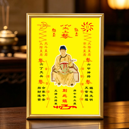 庚午太岁王济大将军相框画框摆件家居玄关桌面供奉摆台照片定制