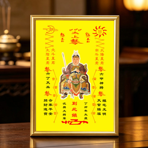 丁卯太岁沈兴大将军相框画框摆件家居玄关桌面供奉摆台照片定制