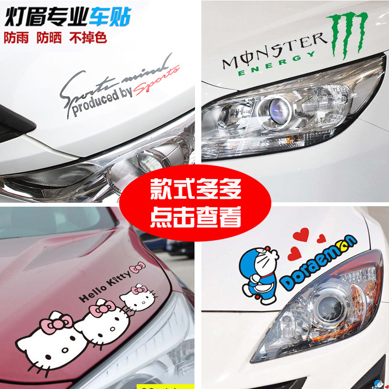 汽车灯眉贴纸 划痕遮挡装饰创意个性卡通大灯车灯引擎盖后窗玻璃在类目 汽车/用品/配件/改装, 汽车外饰品/加装装潢/防护, 汽车外饰品, 汽车装饰贴中 - 来自Buy2taobao.com提供专业的淘宝代购服务