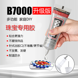 b7000手工diy珠宝首饰镶嵌补钻胶水针头饰品手机屏幕强力速干软胶