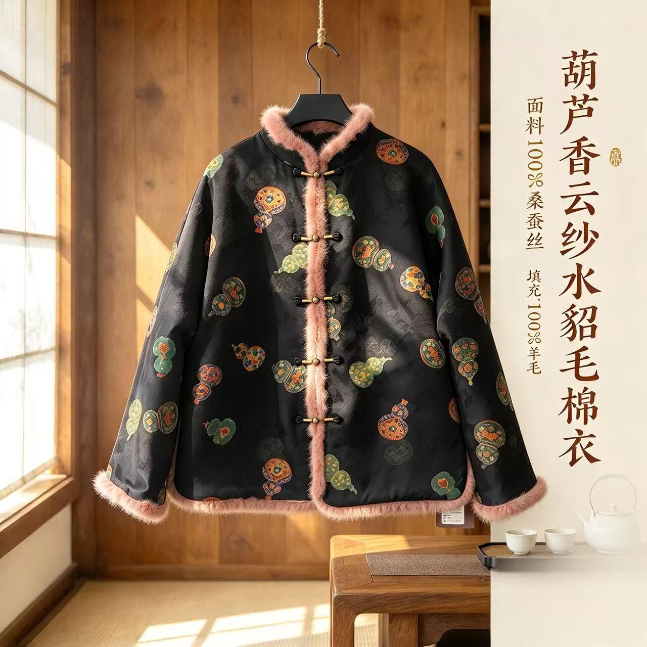 新中式葫芦香云纱水貂毛棉衣