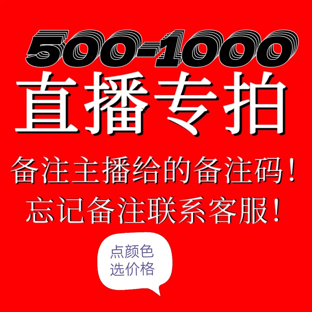 500-1000直播专拍 点颜色选价格，订单备注填号，忘备注找客服ZP,女装/女士精品,真丝上装,淘宝优惠券,粉丝福利购,淘宝优惠卷