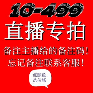 10-499直播专拍 点颜色选价格，订单备注填号，忘备注