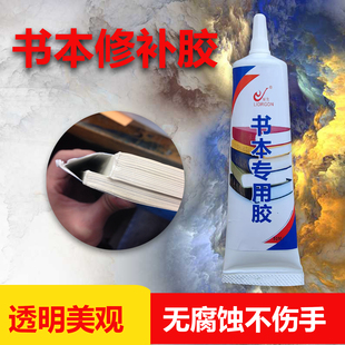 书本装订专用胶水修补书籍开胶的书页脱落修订软胶旧书修复粘书脊