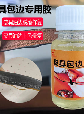 俪龙透明软性包包油边修复胶水