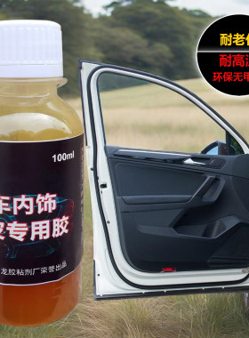 汽车内饰门板皮革包皮脱落修复专用胶水粘车门皮真皮顶棚仪表台胶