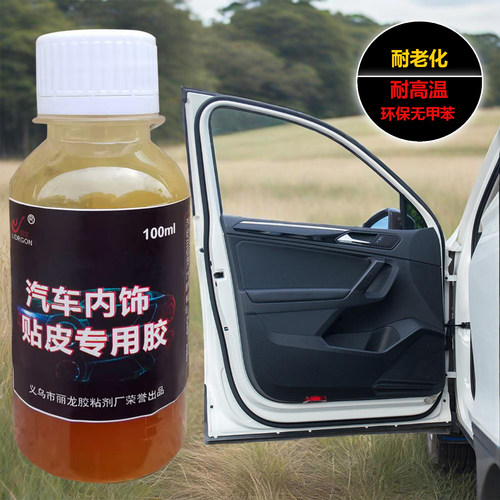 汽车内饰门板皮革包皮脱落修复专用胶水粘车门皮真皮顶棚仪表台胶
