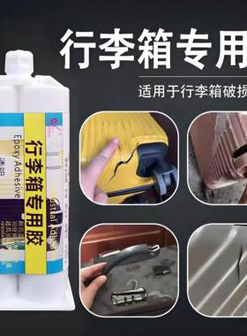 行李箱胶水外壳修补粘行李箱内衬轮子裂缝修补粘拉杆旅行箱专用胶