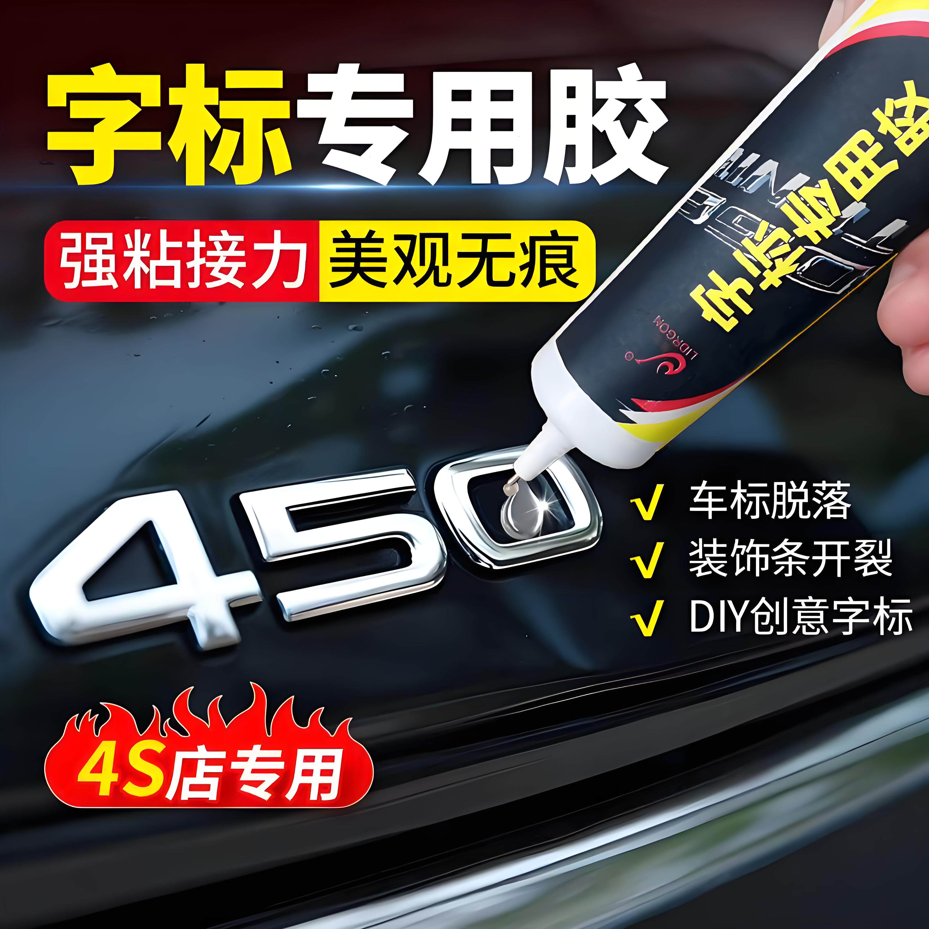 汽车字母车标专用胶不伤车漆高粘度车标logo胶无痕车尾字标胶水