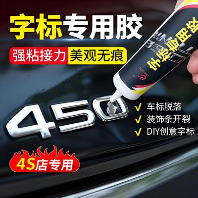 汽车字母车标专用胶不伤车漆高粘度车标logo胶无痕车尾字标胶水