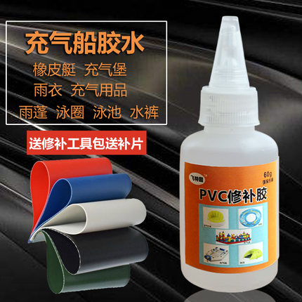PVC胶水橡皮艇修补专用粘充气船游泳圈雨鞋下水裤软性防水胶