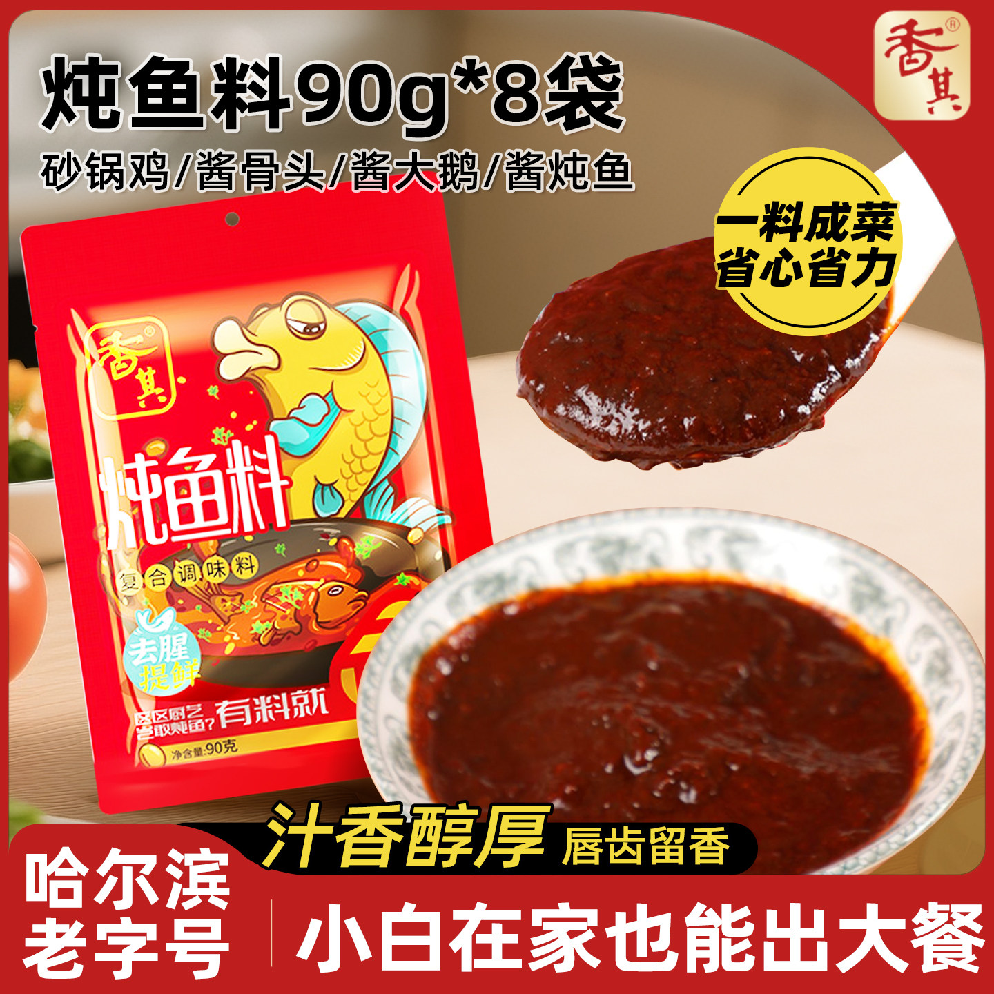 香其酱炖鱼料90g*8袋复合调味料 发酵铁锅炖鱼酱料秘制配方家用