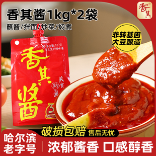 香其酱1千克*2袋批发商用正宗东北大酱铁锅炖大葱蘸酱非转基因