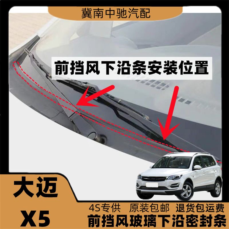 适配大迈x5前挡风玻璃胶条前挡下沿条集雨板胶条盖板条下饰板胶条