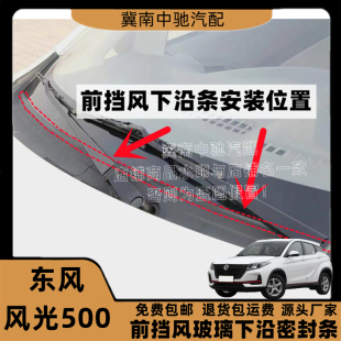 适配东风风光500前挡风玻璃密封条前挡玻璃下密封条挡水板胶条
