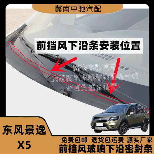 适配东风景逸X5前挡风玻璃密封条雨刮盖板条集雨板胶条前挡下沿条