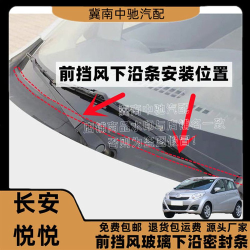 适配长安悦悦前挡风玻璃下沿条集雨板胶条雨刮器盖板条装饰胶条