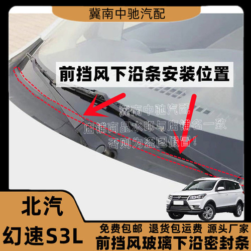 适配北汽幻速S3L前挡风玻璃下沿密封条集雨板胶条导流条盖板条