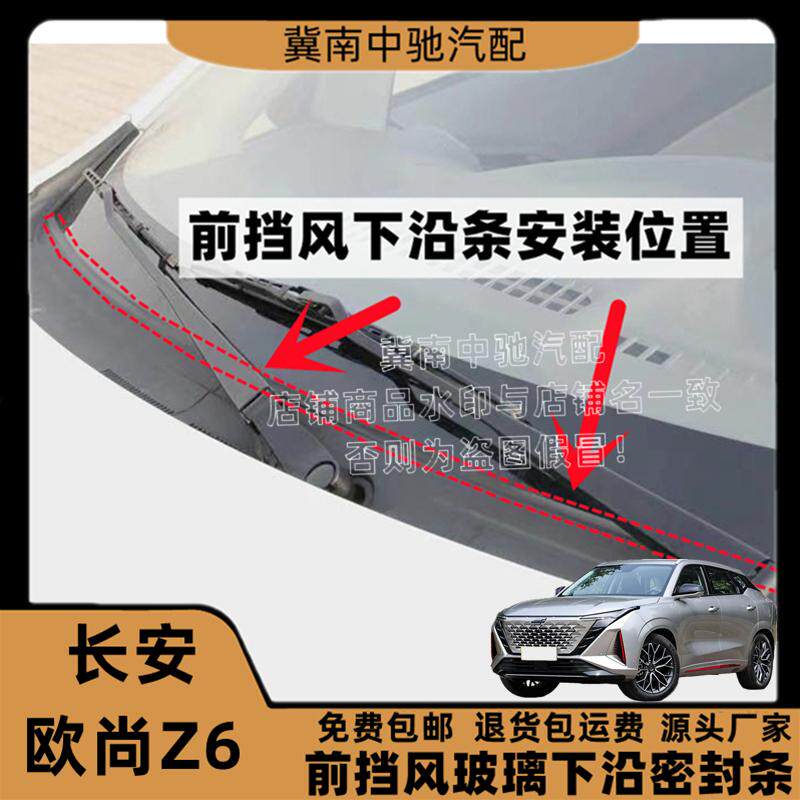 适配长安欧尚Z6前挡风胶条集雨板胶条导流板密封条装饰板压条