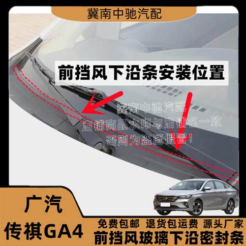 广汽传祺GA4前挡风玻璃胶条