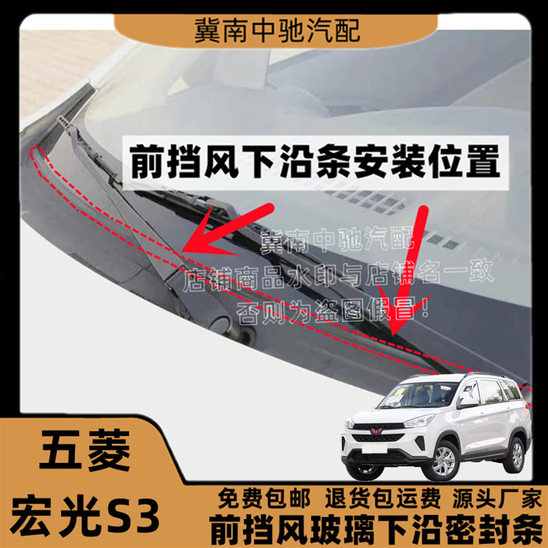 适配五菱宏光S3前挡风玻璃胶条导流板密封条集雨板胶条装饰板胶条