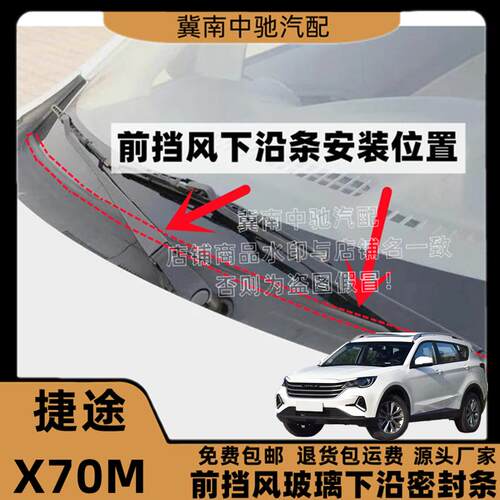 捷途X70M前挡风玻璃下沿密封条