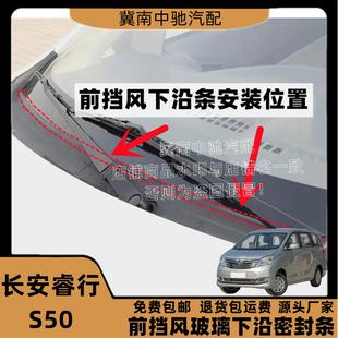 适配长安睿行S50前挡风玻璃胶条下饰板胶条集雨板胶条导流板压条
