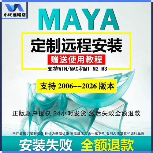 Maya软件远程安装Mac激活M1正版2018-2025永久服务包玛雅建模接单