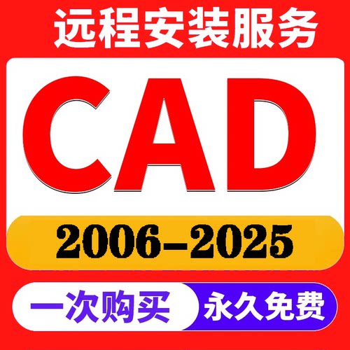 CAD远程安装卸载2006-2025软件激活包Auto2025 2024 2022 插件MAC