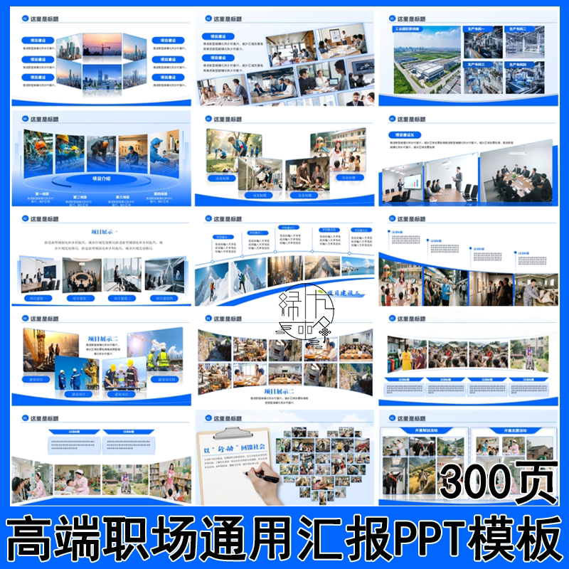 300页高端工作汇报PPT模板设计素材/源文件