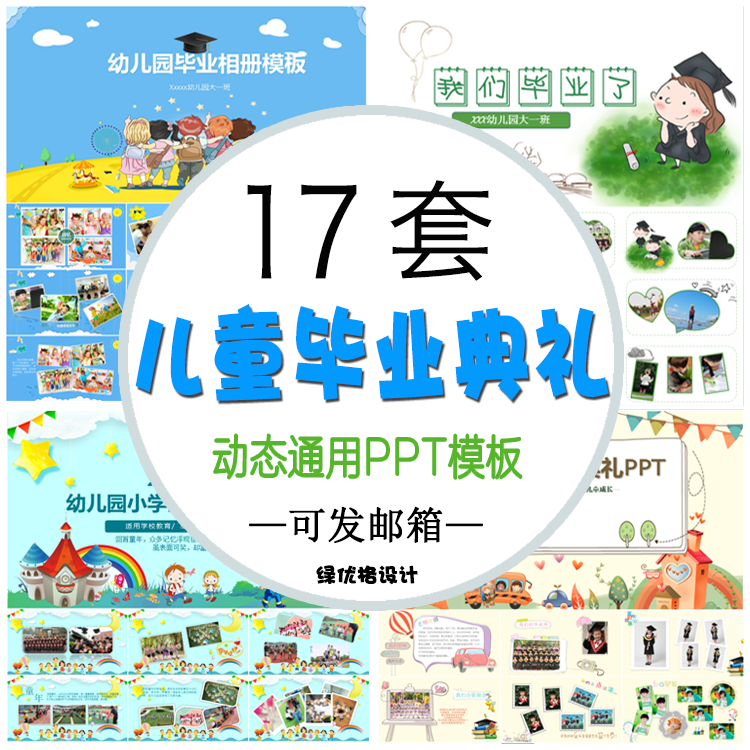 幼儿园毕业典礼相册PPT模板 小学生留念照片风采展示展示电子素材
