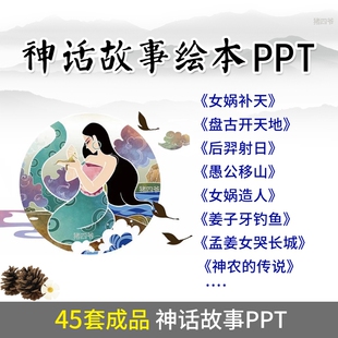 中国神话讲故事ppt古代民间传说女娲补天后羿愚公移山绘本PPT背景