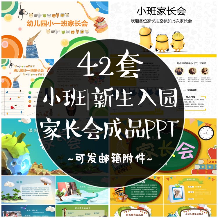 幼儿园小班家长会成品ppt课件 新学期新生见面会欢迎新生入园模板