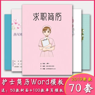 护士护理系专业医护简历word模板应届毕业大学生个人求职面试模版
