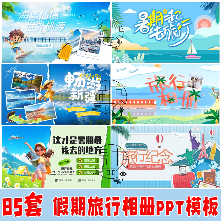 假期旅行相册PPT模板 中小学生假期旅行分享汇报动态相册PPT模版