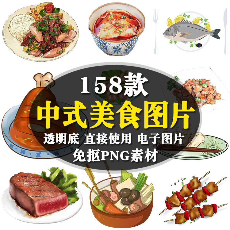 中式美食png图片素材 卡通食物透明底免抠ppt word小报ps设计元素