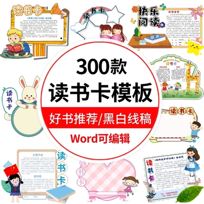 小学生阅读记录卡模板 读书卡片好书推荐卡手抄报电子版A4模板