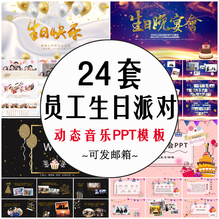 员工生日相册PPT模板 动态个人成人生日party开场庆祝MV视频素材