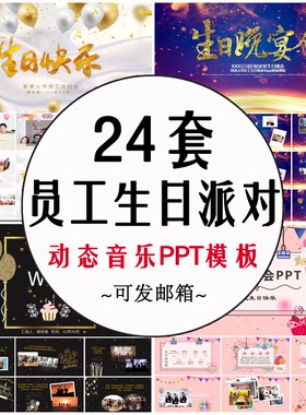 员工生日相册PPT模板 动态个人成人生日party开场庆祝MV视频素材