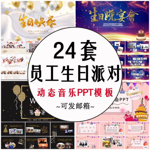 员工生日相册PPT模板 动态个人成人生日party开场庆祝MV视频素材