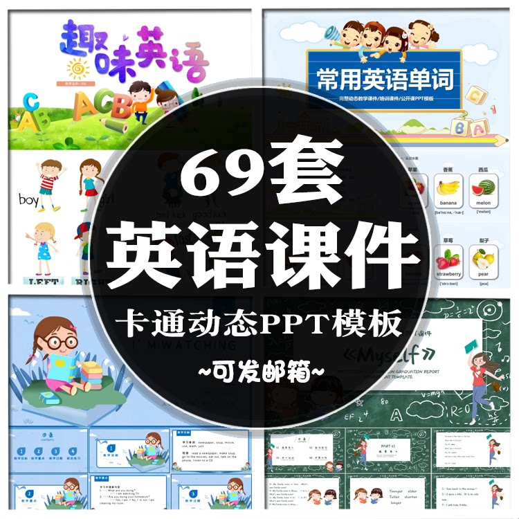 中小学英语说课ppt模板 卡通幼儿园教师教学讲座通用幻灯片素材