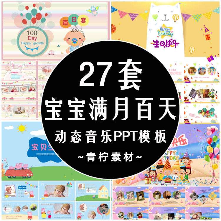 宝宝满月百日宴PPT模板周岁生日卡通动态音乐party相册MV视频素材